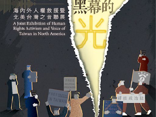 撕開黑幕的光：海內外人權救援暨北美台灣之音聯展