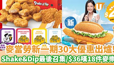 麥當勞30大優惠出爐！Shake & Dip系列最後召集／$36嘆18件麥樂雞餐 | U Food 香港餐廳及飲食資訊優惠網站