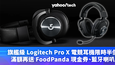 Logitech優惠｜旗艦級 Pro X 電競耳機限時半價，滿額再送 FoodPanda 現金券、藍牙喇叭