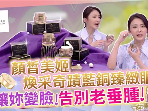 專為台灣女性設計 「顏皙美姬 藍銅臻緻眼霜」讓肌膚輕鬆回春