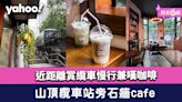 山頂纜車站旁石牆café！近距離賞纜車慢行兼嘆咖啡+露天打卡位