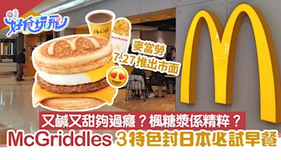 McGriddles麥當勞熱香餅漢堡 小店曾仿傚 3特色封日本必試早餐