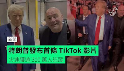 特朗普發布首條 TikTok 影片 火速獲逾 300 萬人追蹤