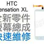 HTC Sensation XL X315E G21 全新觸控面板 白色 專業手機維修【台中恐龍維修中心】