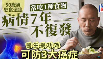 50歲男患食道癌 常吃1種食物病情7年不復發 醫生揭功效可防3大癌症