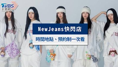 NewJeans快閃店》台北場日期及地點、預約方法、商品一次看│TVBS新聞網