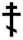 Russian Orthodox cross