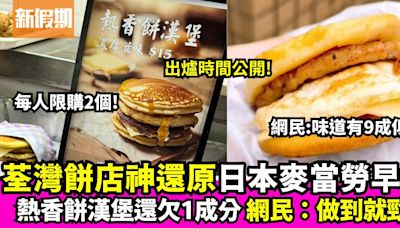 荃灣餅店推出$15熱香餅漢堡 網民大讚還原日本麥當勞Mcgriddles