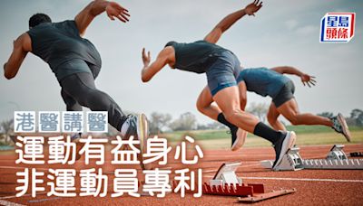 運動有益身心 非運動員專利｜港醫講醫