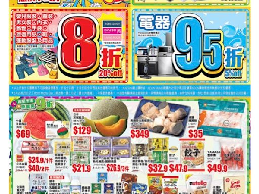 【Aeon】夏日大激減 貨品照價再折（24/05-26/05）