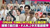 《PEAK TIME》NTX賭上主唱自尊！ 挑戰「蘇打綠、F.I.R.」中文歌超標準