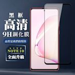 三星 NOTE 10 LITE 9H滿版玻璃鋼化膜黑框高清手機保護貼(Note10lite保護貼Note10lite鋼化膜)