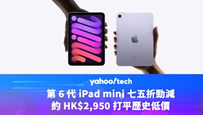 Amazon 優惠｜iPad mini 七五折勁減，約 HK$2,950 打平歷史低價