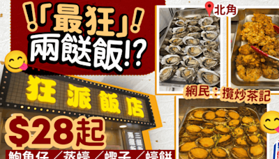 北角炮台山「最狂」兩餸飯$28起！追加抵食鮑魚仔／蒸蠔／蟶子／蠔餅 網民：攬炒兩旁茶記