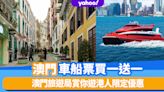 澳門開關｜澳門旅遊局賞你遊港人限定車船票買一送一優惠 港澳一號都加入（附開賣日期＋優惠要求）