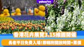香港好去處｜香港花卉展覽3.15維園開催！長者平日免費入場（附開放時間+票價）