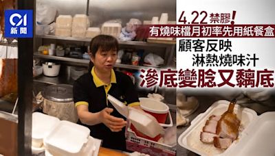 4.22走塑｜燒味檔月初紙盒替代發泡膠盒 顧客反映滲底變腍又黐底