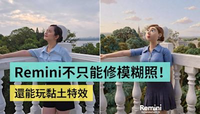 黏土特效怎麼用？濾鏡哪裡找？用 Remini 來生成玩看看吧！（iOS / Android）- 電獺少女：女孩的科技日常-App、科技酷品、生活與美食