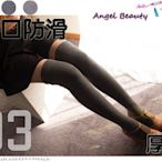 °ο Angel Beauty ο°【AL1100】日本單襪口加寬防滑加厚棉質長筒大腿過膝襪‧4色(現+預)