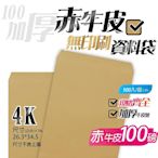 加厚100磅【4K赤牛皮紙資料袋】 26.3*34.5公分.黃牛皮信封袋.牛皮紙袋系列  (100只)