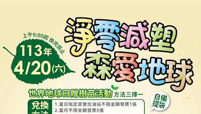 響應世界地球日 中油4／20送民眾樹苗一起淨零減塑