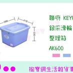 『現貨供應 含稅 』聯府 KEYWAY 銀采滑輪整理箱 AK600 2色 置物櫃/整理箱/收納箱ㅏ掏寶ㅓ