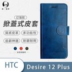 O-one訂製款皮套 HTC Desire 12+/Desire 12 Plus 高質感皮革可立式掀蓋手機皮套 手機殼