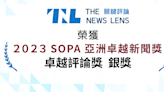 亞洲普立茲獎之稱「SOPA 亞洲卓越新聞獎」頒獎！關鍵評論網獲卓越評論獎銀獎殊榮