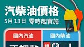 中油：13日起國內汽油價格不調整、柴油調漲0.1元