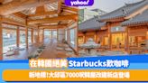 韓國Starbucks｜在絕美百年古宅歎咖啡！大邱區7000呎韓屋改建新店成為文青影相新地標