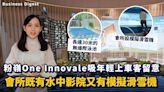 【新盤追蹤】粉嶺One Innovale吸年輕上車客留意，會所既有水中影院又有模擬滑雪機