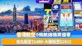 機票優惠｜台北機票連稅全包來回低至$1480、大阪低至$2915！香港航空16周年9條航線享$160折扣