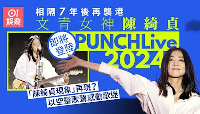 陳綺貞相隔7年再度襲港 空靈女聲登陸PUNCHLive掀起樂迷集體回憶