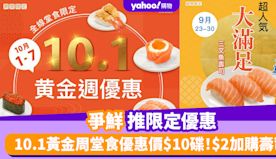 爭鮮優惠丨爭鮮推限定優惠 10.1黃金周堂食優惠價$10碟！$2...