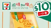 【7-11】$10一口價限時加推優惠（12/10-25/10）