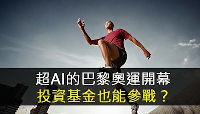 超AI的巴黎奧運開幕 投資基金也能參戰？