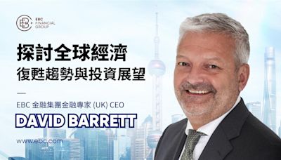 EBC金融集團（UK）CEO David Barrett 探討全球經濟復甦趨勢與投資展望