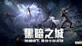 《Garena 黎明覺醒》推出全新版本「黑暗之城」 生存奪寶競技模式首度登場