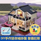 【逗趣點】木質DIY手作袖珍屋微型屋/迷你模型組合屋 普羅旺斯