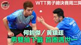 【乒乓球】WTT總決賽黃鎮廷／何鈞傑抽下籤 周四首戰遇「世一」