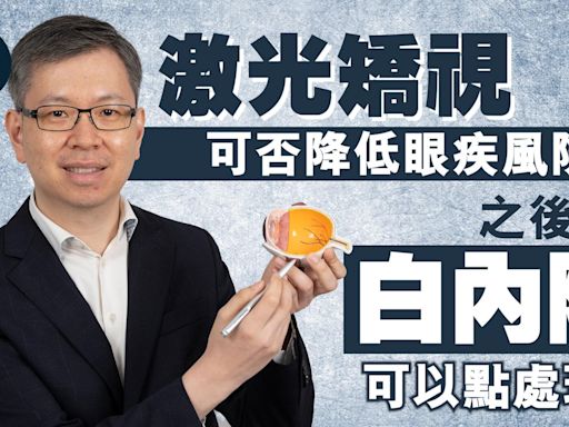 激光矯視可否降低眼疾風險？之後有白內障可以點處理？｜醫SICK醫識 | am730