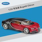 阿米格Amigo│威利 WELLY 1:24 布加迪 Bugatti Chiron 合金車 模型車 車模 預購