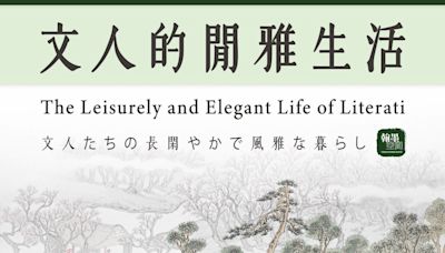 故宮南院翰墨空間新展 品味古代文青雅緻