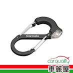 【CARMATE】靜電消除器 DZ580 登山扣環靜電消除器 CARMATE(車麗屋)