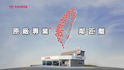 TOYOTA社區型保修站逾100間，結合服務廠全台達225個服務據點，業界第一