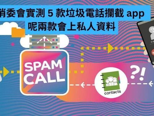 消委會實測 5 款垃圾電話攔截 app 呢兩款會上載個人資料-ePrice.HK