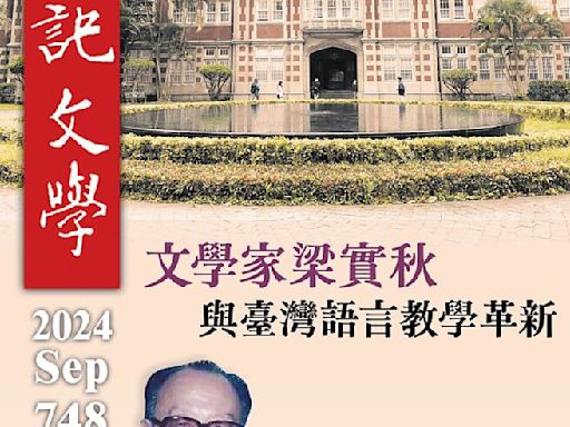 文學家梁實秋 革新台灣語言教學 - 焦點新聞