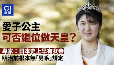 愛子公主可繼位？日本史上早有女帝 明治前根本無「男系」規定