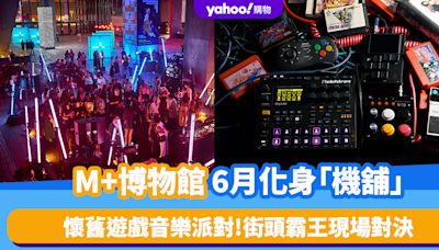 香港好去處｜M+博物館6月化身「機舖」！懷舊電子遊戲音樂派對＋經典跳舞機/街頭霸王現場對決