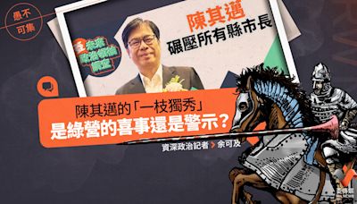 愚不可集專欄／陳其邁的「一枝獨秀」，是綠營的喜事還是警示？